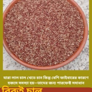 চিকন হাফ ফাইবার লাল চাল - বিরুই ১২৫ কেজি